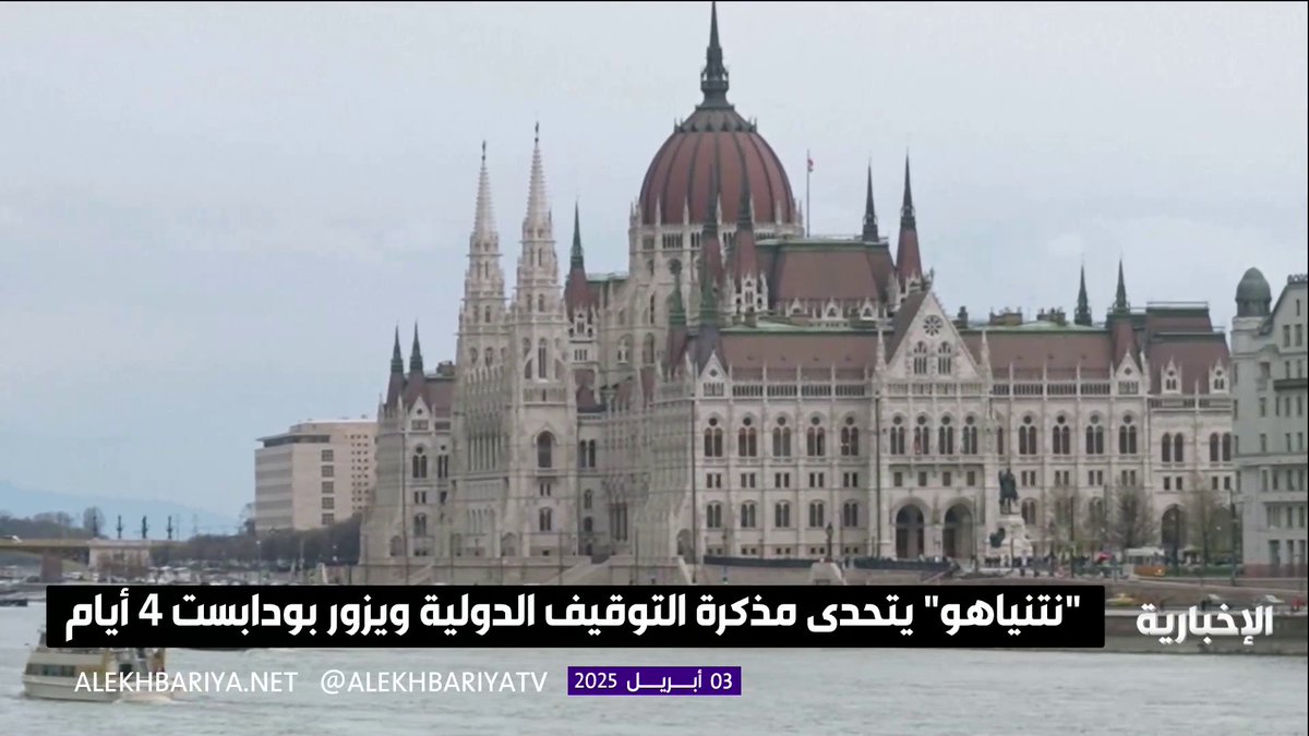 "نتنياهو" يتحدى مذكرة التوقيف الدولية ويزور بودابست 4 أيام