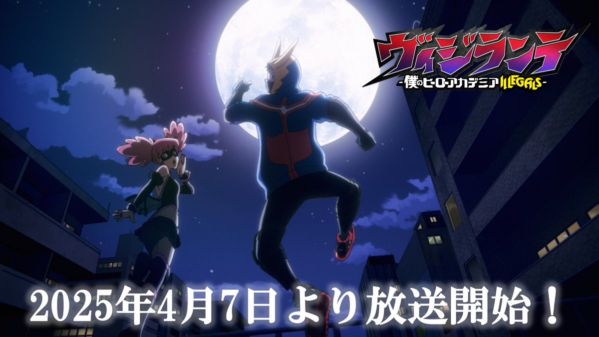 /／ TVアニメ『#ヴィジランテ 』 放送開始まであと3️⃣日❗️ \＼ 『#ヒロアカ』を知っている人も、 知らない人も楽しめる公式スピンオフ 🔽本PV ♫OPテーマ #こっちのけんと 「#けっかおーらい 」 いよいよ4/7(月)23:00より放送開始📺 #MHAvigilantes #mha