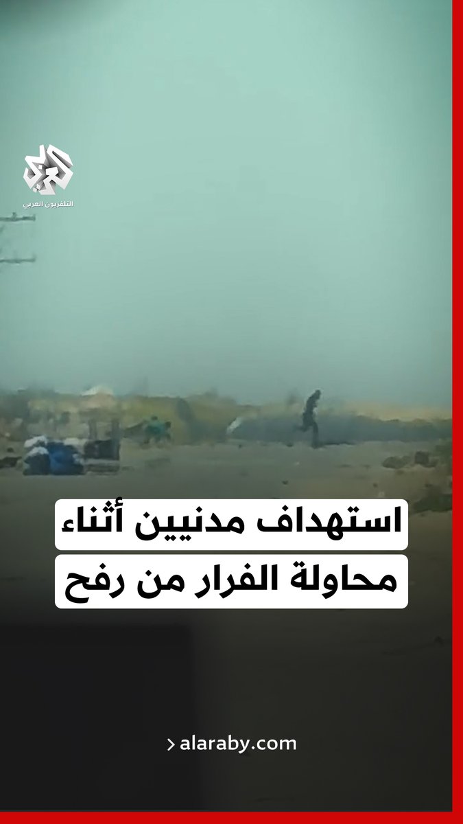 مكتب الأمم المتحدة لتنسيق الشؤون الإنسانية (اوتشا) ينشر تسجيلا مصورا يوثق إطلاق الاحتلال النار على المدنيين أثناء محاولتهم الفرار من رفح جنوب قطاع #غزة