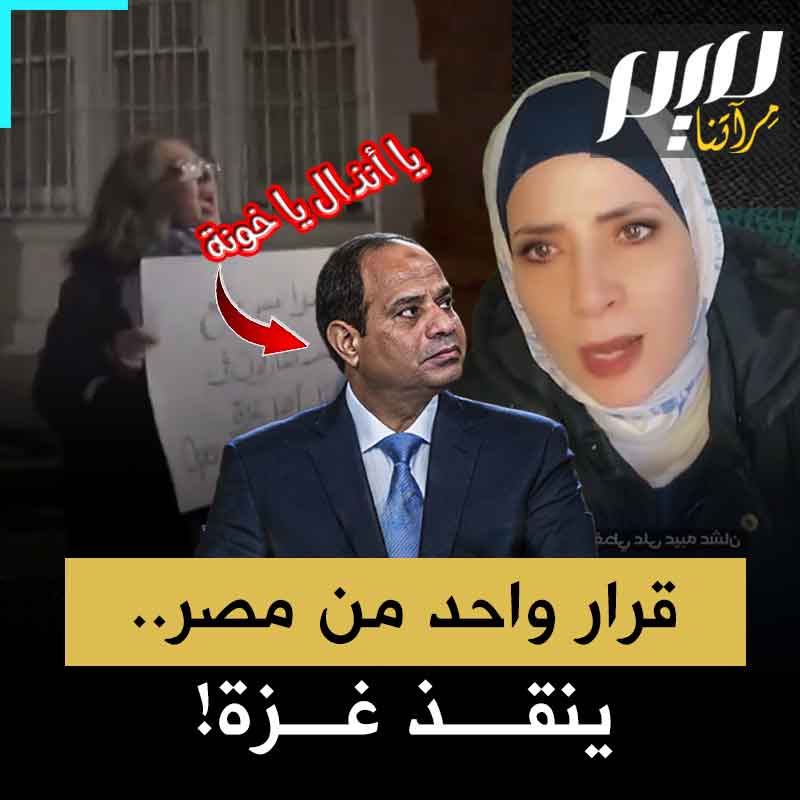 القتل في ازدياد والمجاعة تشتد.. إسرائيل تبطش بقطاع غزة والتهجير قاب قوسين أو أدنى.. كل هذا يمكن لمصر أن تنهيه بقرار واحد، لكن من يحكمها هو السيسي، صديق بنيامين!