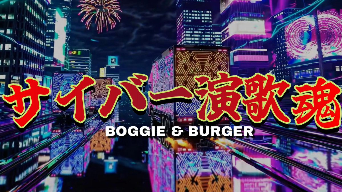 🎧 サイバー演歌魂 - Cyber Enka Anthem(Full MV) /BOGGIE & BURGER サイケトランス × 演歌 × AI 魂がビートを殴る「Cyber Enka」が生まれました。 ジャンルがなければ作ればいい。 #CyberEnka #サイバー演歌魂 #電子の浪花節 #AIと共創