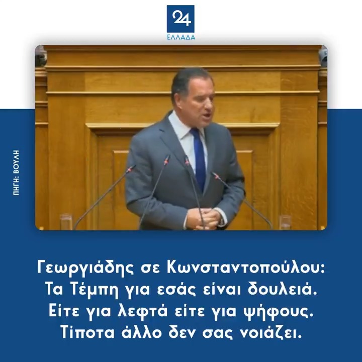 Μπράβο στον Υπουργό… Έτσι έπρεπε να της απαντάνε όλοι κύριε Σκέρτσο💙