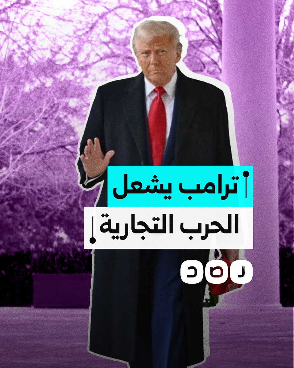 هل أشعل ترامب حربا تجارية عالمية بفرضه رسوم جمركية على حلفائه وخصومه؟