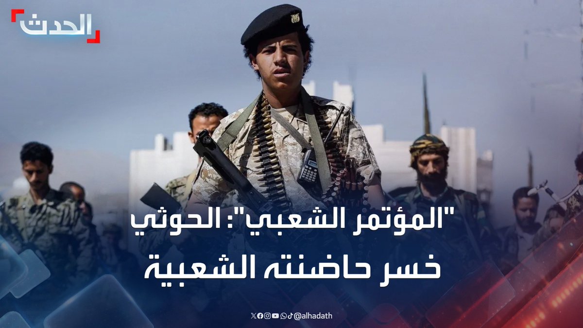 القيادي في حزب المؤتمر الشعبي العام عبدالكريم المدي: مليشيا الحوثي خسرت حاضنتها الشعبية في اليمن بسبب ممارساتها #مليشيا_الحوثي #اليمن #قناة_الحدث