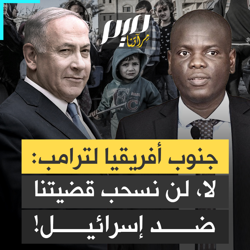 "لن نسحب القضية ولن نتراجع".. جنوب أفريقيا، الدولة التي فضحت نتنياهو أمام العالم وجعلت للقضية الفلسطينية ملفا رسميا في محكمة العدل الدولية، تمضي قدما في معركتها، متحدية تهديدات ترامب!