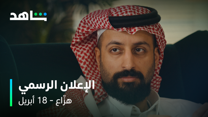 #هزاع جاااااايكم في ١٨ ابريل على @ShahidVOD مع الابطال علي الحميدي أسامة خالد القس سعيد صالح ابو سلو - فهد بن سالم sumaya rida نواف عبدالله السليمان فهد الغريري رياض الصالحاني مريم عبدالرحمن Mariam Al Ghamdi مريم الغامدي الإذاعية كتابة محمد المرشد اخراج محمد الهليّل