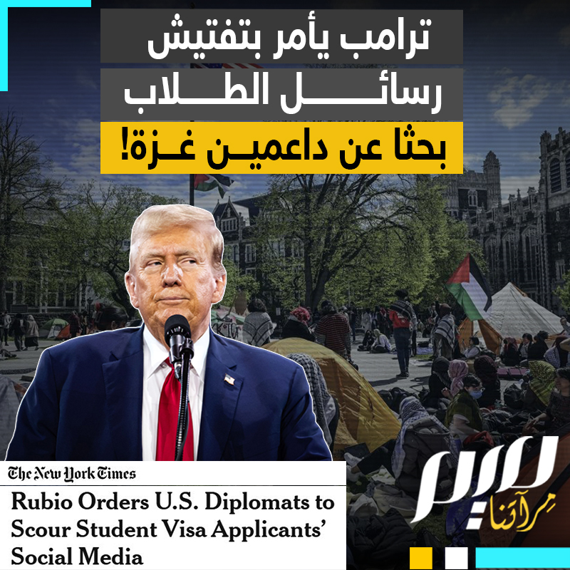 "إذا أبديت دعما لفلسطين، لن تقبلك أمريكا في جامعاتها".. فضيحة جديدة تكشفها صحيفة نيويورك تايمز، ترامب يصدر أوامره بالتفتيش في هواتف الطلبة المتقدمين للدراسة في أمريكا بحثا عن لفظ "غزة"!