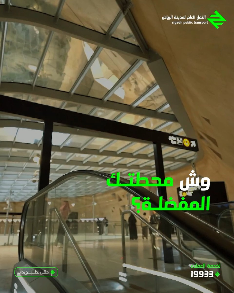 🏙️ وش محطتك المفضلة سواء لقطار الرياض أو الحافلات؟ 🚆🚌 شاركنا في التعليقات وقل لنا وش يميزها! #كل_درب_أقرب