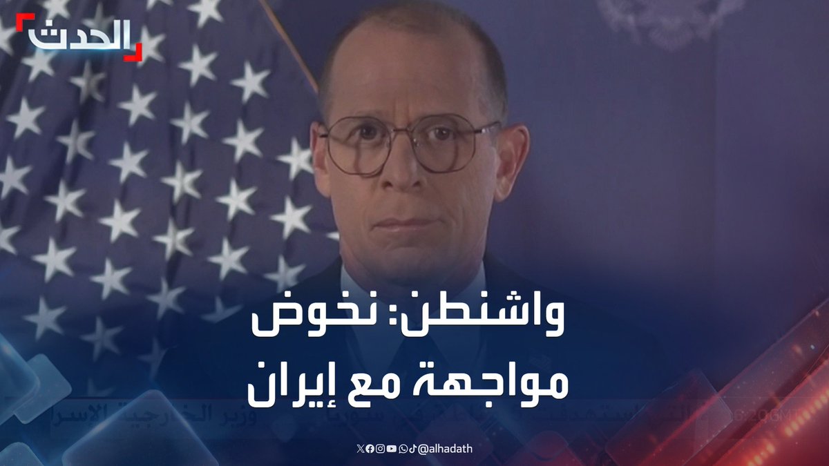 المتحدث الإقليمي باسم الخارجية الأميركية سامويل وربيرغ لـ الحدث: نحن في خضم مواجهة فعلية مع إيران.. ومستعدون لكل السيناريوهات #أميركا #إيران #الأخبار_الليلة #قناة_الحدث