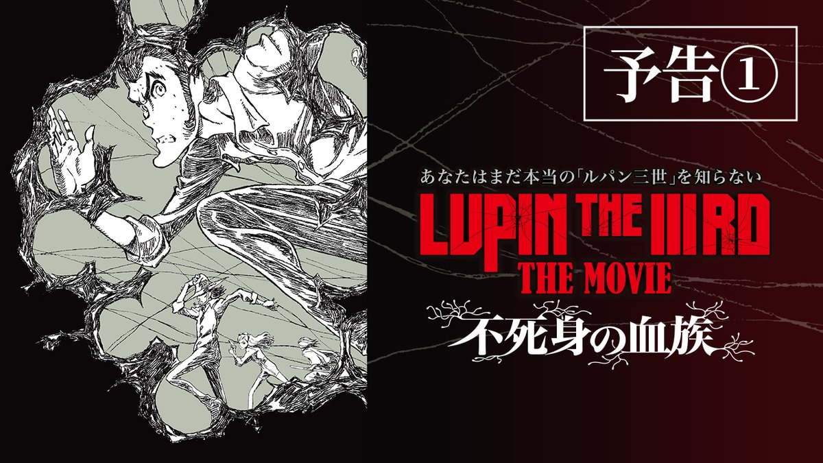 ◤◢◤◢◤ 約30年ぶり #ルパン三世 2Dアニメ劇場版 『LUPIN THE IIIRD THE MOVIE 不死身の血族』 🔫𝟔月𝟐𝟕日(金)公開決定! ⠀ ◢◤◢◤◢ 誰も見たことのないルパンと その一味の姿が描かれる。 ――あなたはまだ本当のルパン三世を知らない