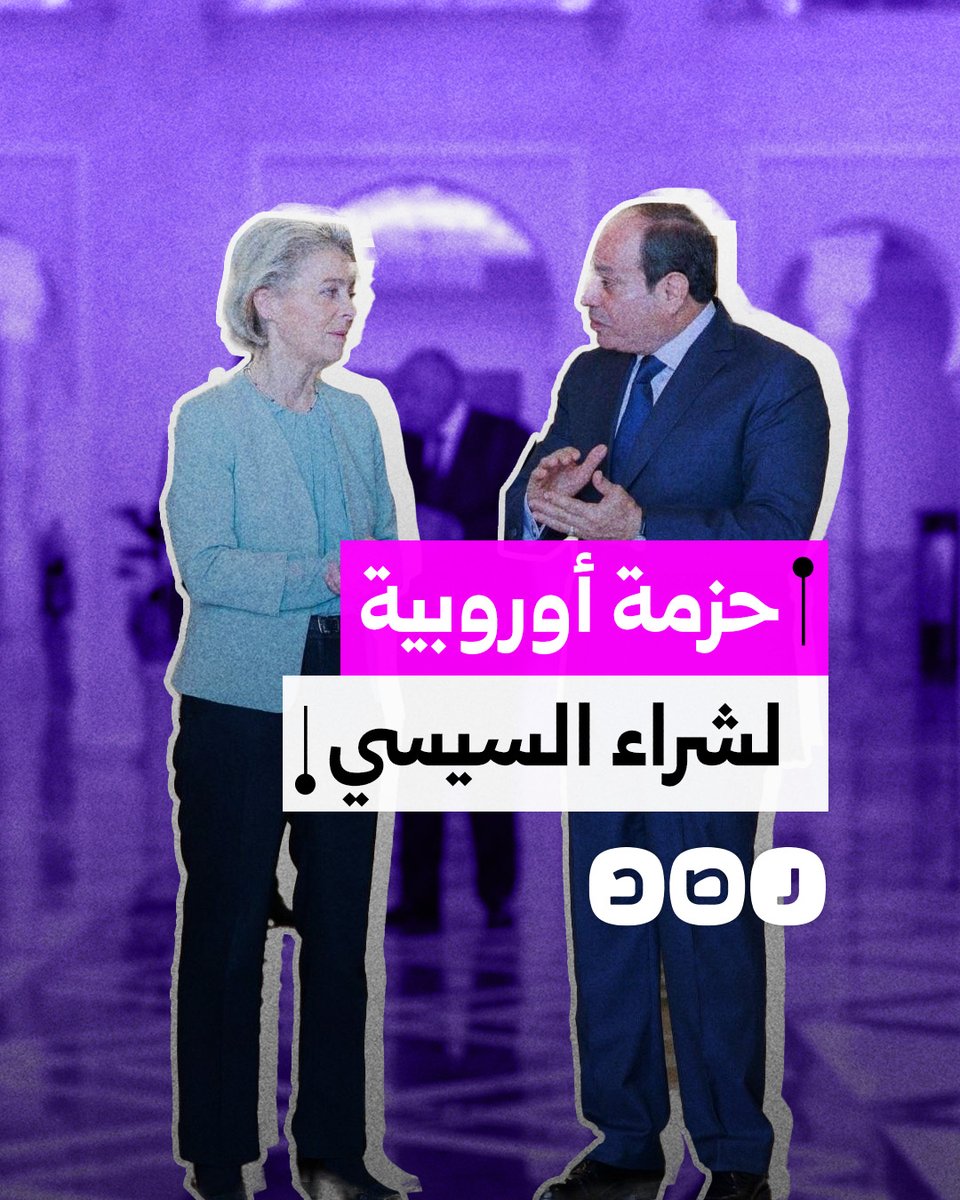 حزمة مساعدات أوروبية للسيسي تبلغ 4 مليارات يورو.. ما الهدف منها؟