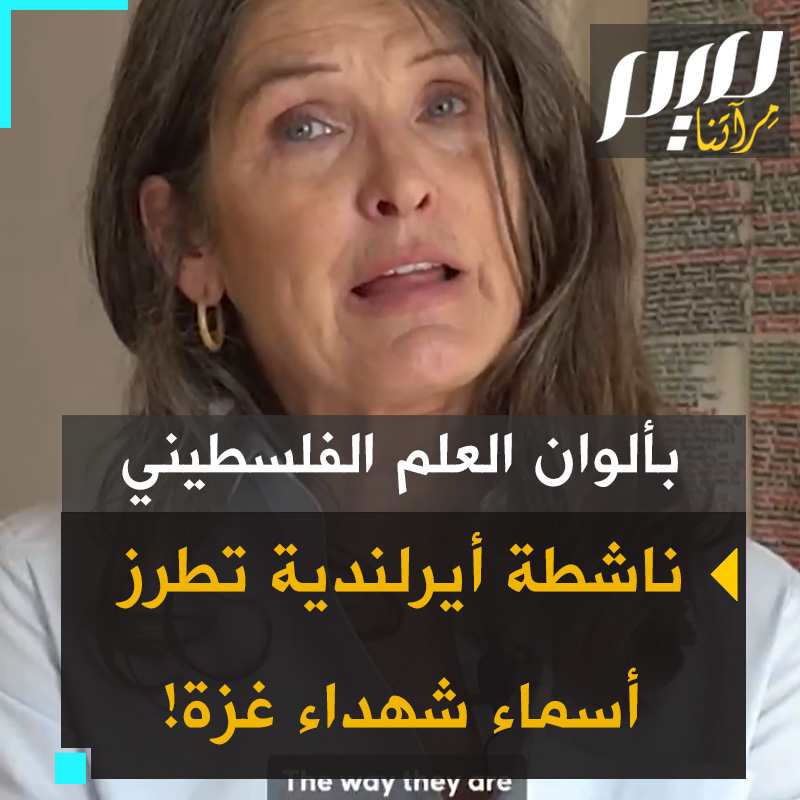 باستخدام الأسود للرجال، الأحمر للنساء، والأخضر للأطفال، تقوم الناشطة الأيرلندية ماري إيفرز بتطريز أسماء وأعمار ضحايا غزة على القماش، محوّلةً الأرقام إلى أرواح حية في الذاكرة.