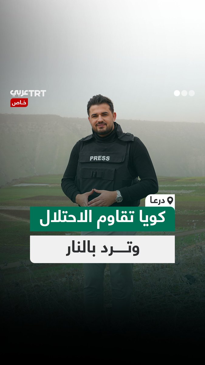 طاقم TRT عربي يقابل القائد العسكري في قرية كويا التي شهدت على أول رد مسلح على القوات الإسرائيلية المتوغلة في جنوب #سوريا منذ سقوط نظام الأسد، وتلتقي ذوي الشهيد أمين سليمان، فما الذي حدث في كويا بريف #درعا؟