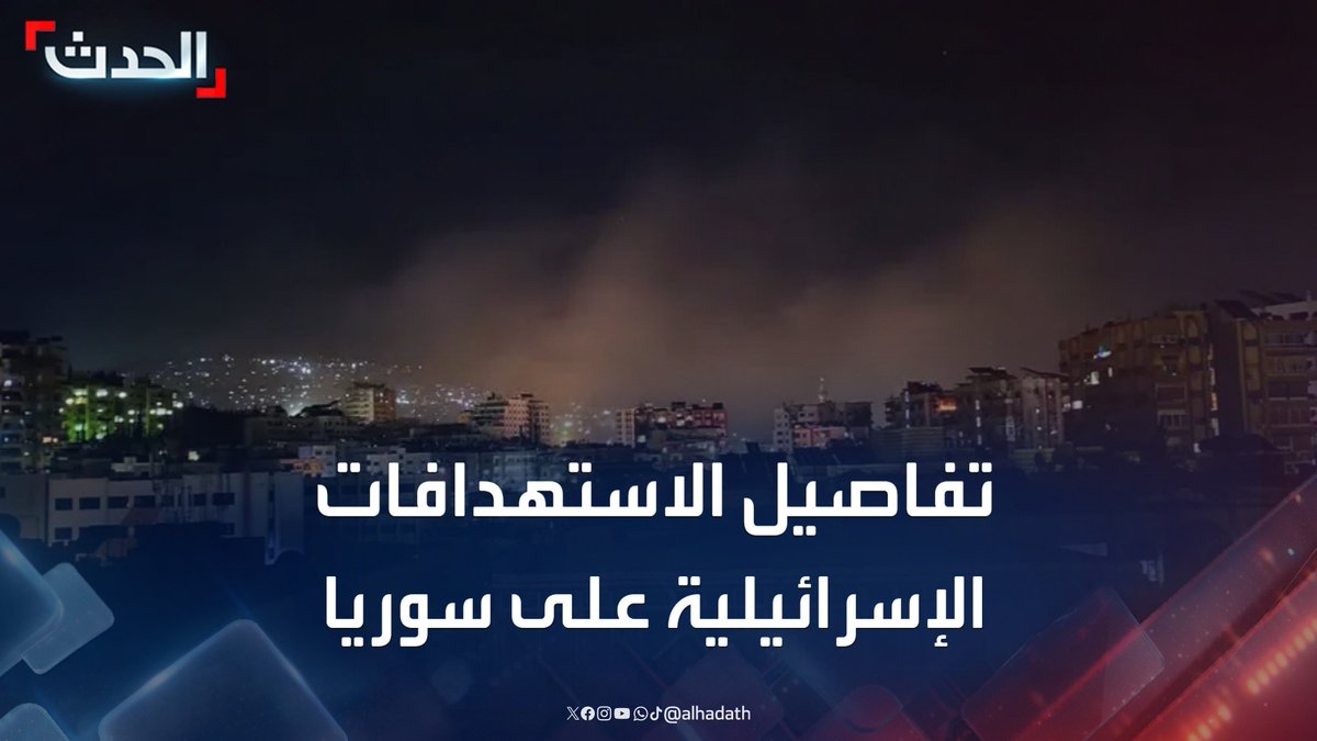 "غارات وإدانات للتصعيد".. الصحافية صفاء مكنا ترصد تفاصيل الاستهدافات الإسرائيلية على سوريا اليوم #إسرائيل #سوريا #قناة_الحدث