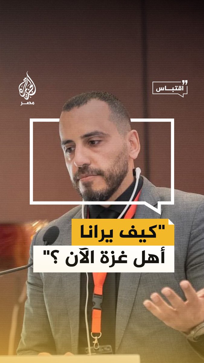 طبيب مصري عائد من غزة يستنكر الصمت واعتياد المشهد رغم ما يفعله الاحتلال بأهل غزة من إبادة #اقتباس