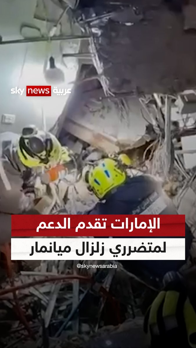 فريق الإمارات للبحث والإنقاذ يواصل تقديم الدعم للمتضررين من الزلزال في ميانمار #سوشال_سكاي #الإمارات #ميانمار #زلزال_ميانمار