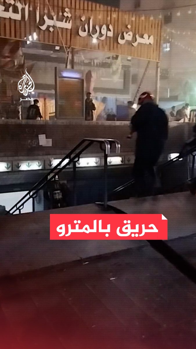 حريق داخل محطة مترو روض الفرج في #القاهرة والحماية المدنية تخلي المحطة وسيارات الإطفاء تخمد النيران