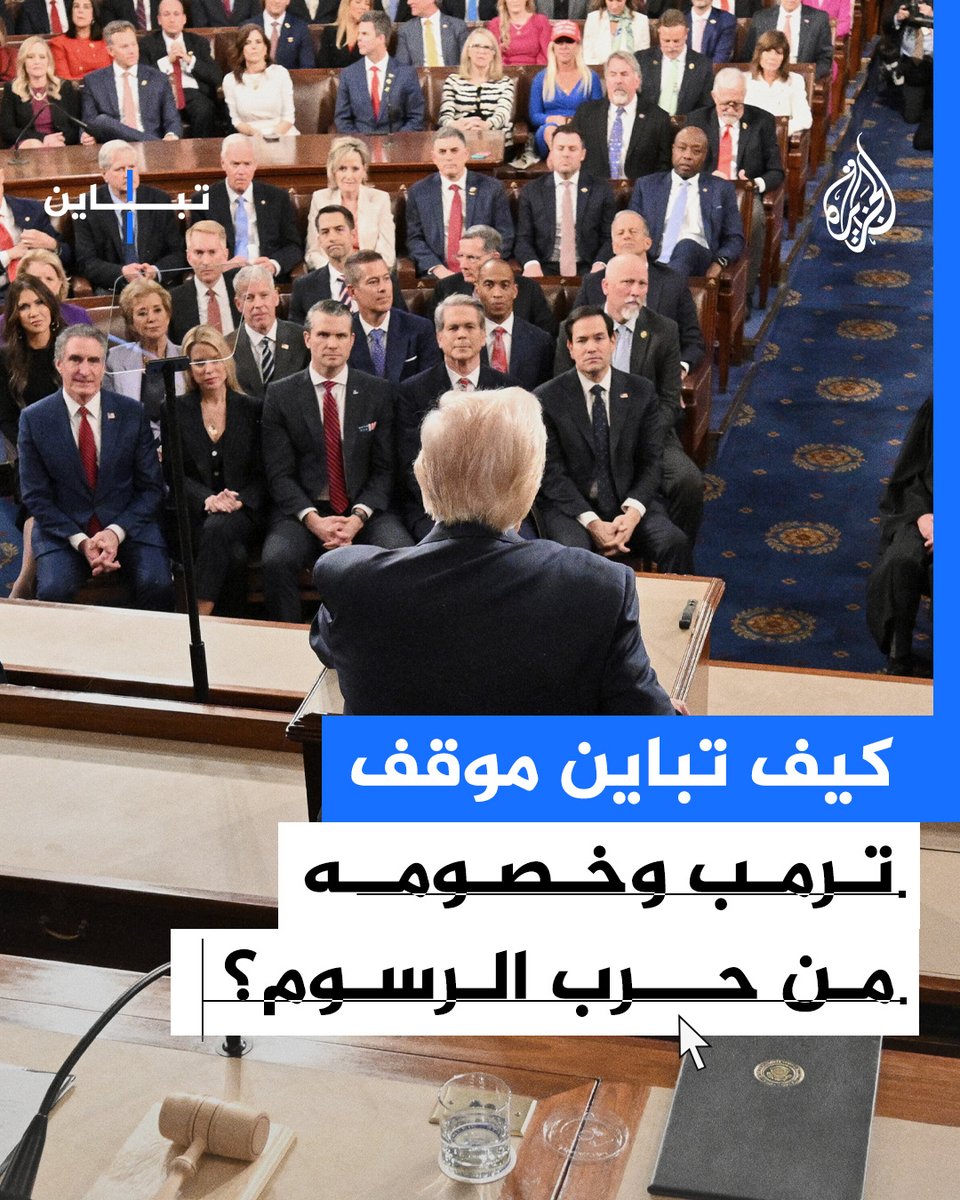 "يوم تحرير" أم "يوم كساد"؟ كيف تباين موقف #ترمب وخصومه من تعريفات الضرائب التي فُرضت على عدد من الشركات والدول؟ #الجزيرة_تباين