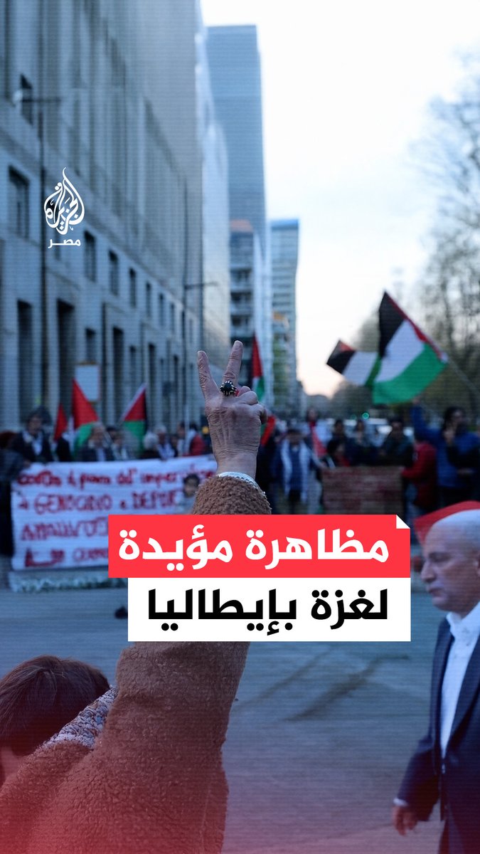 إيطاليون يتظاهرون أمام مبنى التلفزيون الإيطالي تأييدًا لغزة