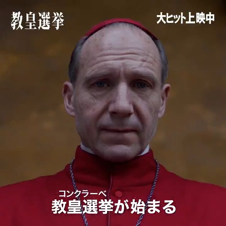 『#教皇選挙』大ヒット御礼 ー 上映劇場拡大 ー 𝟒/𝟏𝟏㊎より以下劇場での上映が緊急決定🎉 ・109シネマズ川崎 ・イオンシネマ旭川駅前 ・フォーラム盛岡 ・109シネマズ富谷 ・フォーラム東根 ・イオンシネマ日の出 ・イオンシネマ大宮 ・イオンシネマ太田 ・イオンシネマ豊田KiTARA ・イオンシネマ加古川 ・イオンシネマ草津 ・イオンシネマ広島西風新都 ・イオンシネマ大野城 また、現在上映中の #TOHOシネマズシャンテ は 今週末は1日9回上映(2スクリーン上映)となります 詳細はシアターページをご覧ください🗳 🎬𝖳𝖧𝖤𝖠𝖳𝖤𝖱