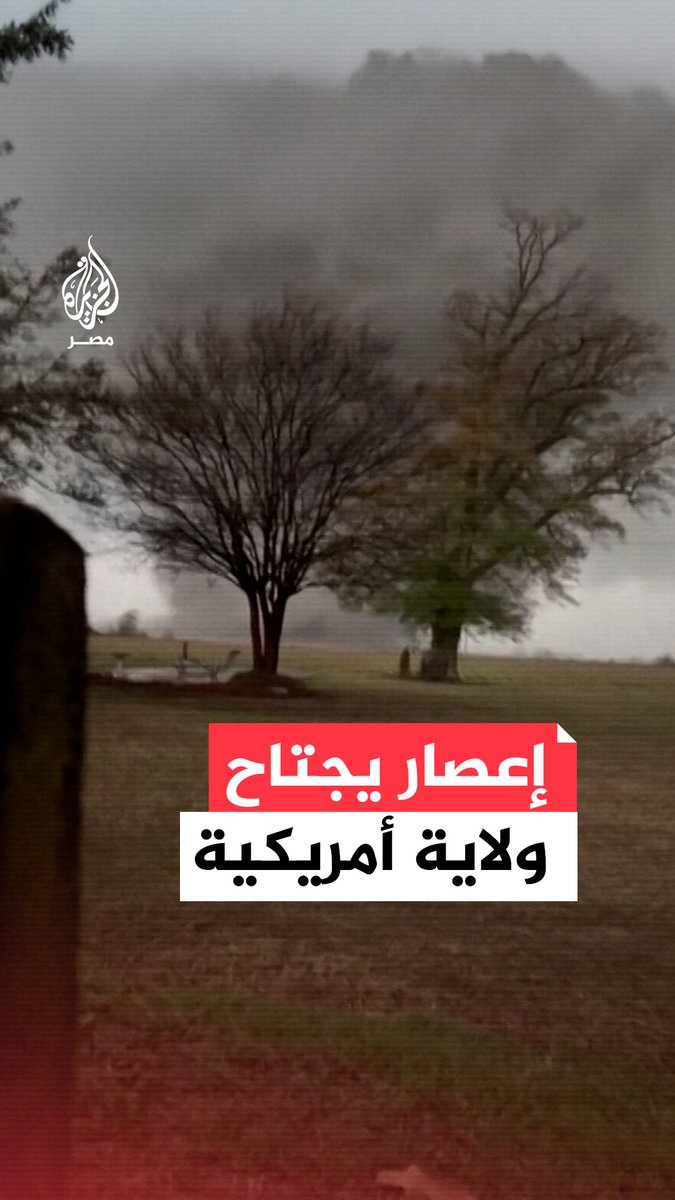 أجواء عاصفة بقوة.. لقطات لإعصار يجتاح ولاية أركنساس الأمريكية