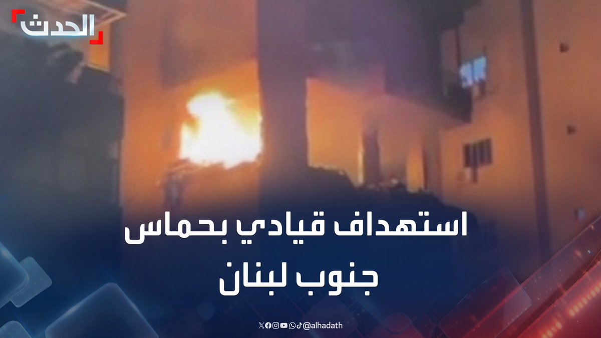 مراسلة الحدث غنوة يتيم: المستهدف بالغارة الإسرائيلية على صيدا جنوب لبنان هو القيادي بحماس حسن فرحات #لبنان #حماس #الحدث #قناة_الحدث