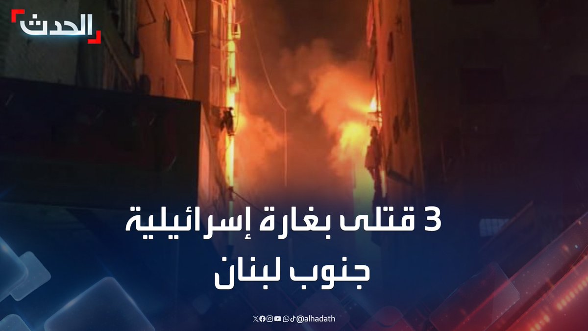 3 قتلى بغارة إسرائيلية على شقة سكنية في صيدا جنوب لبنان #لبنان #صيدا #الحدث #قناة_الحدث
