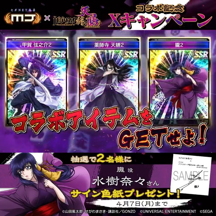 『スマスロバジリスク～甲賀忍法帖～絆2 天膳 BLACK EDITION』コラボ記念キャンペーン🔥 『朧役： #水樹奈々 さんのサイン色紙』を抽選で2名様にプレゼント🎁 🎯応募方法 ① 【公式】セガNET麻雀MJ（モバイル版＆PC版） をフォロー ②この投稿をリポスト 📅4/7(月)まで #麻雀MJ #バジ絆2天膳