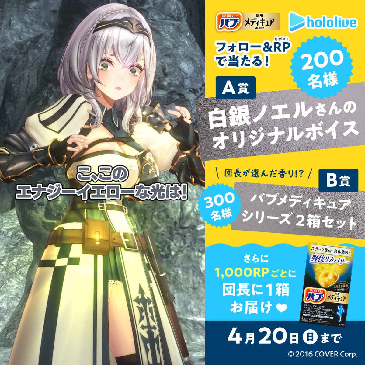 ／ ⚔️白銀ノエルさんとコラボ⚔️ 総計500名様に オリジナルボイスやバブが当たる🎁 1,000RPごとに1箱、団長にバブをお届け❣️ ＼ ❶バブ公式をフォロー ❷この投稿を4/20迄にRP #白銀ノエルとまるで浸かるシップ と"購入された爽快リカバリーの撮影画像"を引用ポストすると当選確率UP！ 🔻詳細はリプ欄