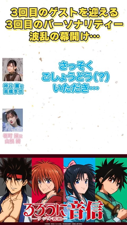 「ゲスゲスと噛み噛み…」 #るろうに音信 第8回より📻 珍しい #高橋李依 さんと #山根綺 さん の姿をピックアップ！ ▼ラジオ本編はこちら #るろうに剣心 #るろ剣