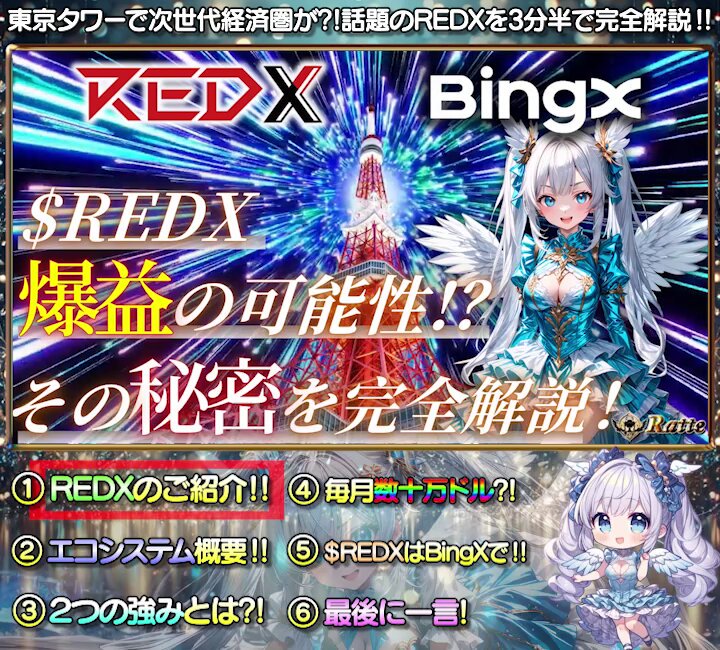 🌠買い圧最強レベル⁉️トークン$REDXがBingXに本日上場‼🎁🌠 REDXは、東京タワーを起点とし、次世代経済圏の構築を目指す‼ 毎月数十万ドルの安定利益に加えて、画期的な仕組みを構築済み🔥 そして、$REDXも本日BingXに上昇して期待度上昇中🚀 （✅詳細は動画📺） ／ 👑２００００円分の（Pay or USDT)‼ ＼ 🔻応募 1⃣ これをRT♻️ 2⃣ 私と REDX🗼JP をフォロー ⏰5/17〆 🔻確率超UP‼ 3⃣ コメント📺（要リプ📷） 🌈動画内容の概要紹介🌈 🌟約3分半で丸わかり‼🌟 １．REDXのご紹介‼ REDXについて分かりやすくご紹介‼ 内容は動画📺でチェック‼ ２．独自経済圏の構築‼ 毎月数十万ドル利益に加えて多数の要素が‼ 内容は動画📺でチェック‼ ３．エンタメ参加で経済価値向上の仕組み?! 画期的な仕組みと利益がマッチした注目ポイントをご紹介‼ 内容は動画📺でチェック‼ ４．$REDXトークンのご紹介‼ BingXにも上場し、ますます注目度上昇中のToken情報を公開‼ 内容は動画📺でチェック‼ ５．最後に一言 今回の内容のサマリとサイト等を軽くご紹介！ 🌈 リンク集 🌈 🌏REDXのBingX公式リンク 🌏公式X 🌏公式サイト #PR