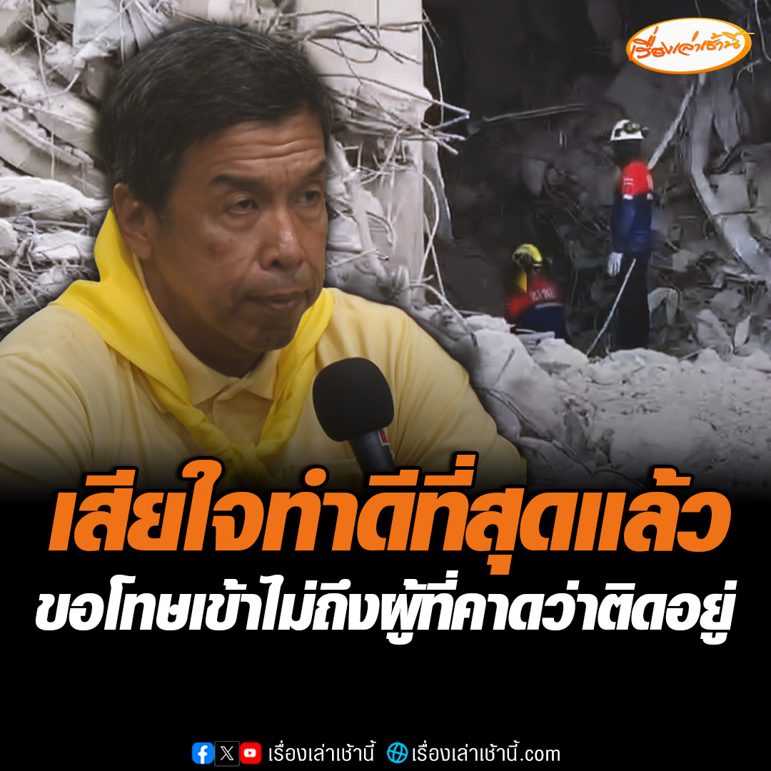 เสียใจทำดีที่สุดแล้ว ! ผู้ว่าฯ ชัชชาติ สิทธิพันธุ์ แถลงขอโทษพี่น้องประชาชน เข้าไม่ถึงผู้ที่คาดว่าติดอยู่ ทุกคนทุ่มเทเป็นอย่างมาก แต่ลงไปแล้วไม่มีทางไปต่อ เสียงและสัญญาณชีพค่อยๆ หายไป แต่เราก็ไม่หมดหวัง #เรื่องเล่าเช้านี้ #ข่าวช่อง3 #ข่าวสังคม #ตึกถล่ม #แผ่นดินไหว