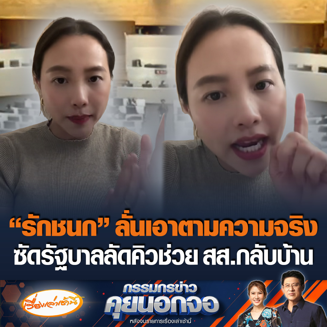 ไอซ์ รักชนก สส.พรรคประชาชน อัดคลิปซัดรัฐบาลบอกเอาตามความเป็นจริง หลัง ชง ญัตติกาสิโน-นิรโทษกรรม แทรกคิว ญัตติแผ่นดินไหว ชี้เพราะ สส.รัฐบาลจองตั๋วกลับบ้านหมดแล้ว #เรื่องเล่าเช้านี้ #ข่าวช่อง3 #กรรมกรข่าวคุยนอกจอ