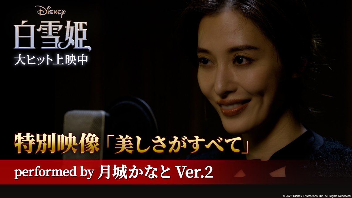 \劇中歌「美しさがすべて」特別映像 解禁‼︎/ プレミアム吹替版声優🎙️女王役 #月城かなと さんが 妖艶で恐ろしいヴィランを全身で表現💫 🔽詳細 圧巻の歌声で魅了する歌唱映像🎵 もっと聴きたいと思ったら「👑」をリプへ! 実写版『#白雪姫』大ヒット上映中🎬