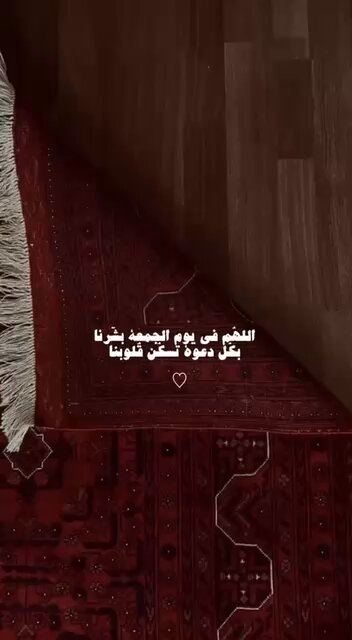 #يوم_الجمعة "اللَّهُم المُتسع واليُسر في كل أمرنا، وتحقيق المُنى، وحياة الهناء، اللهم سعادة القلب، وقرار العين، وجميل البشائر، وسجدة الفرح العميقة إنك على كل شيء قدير."