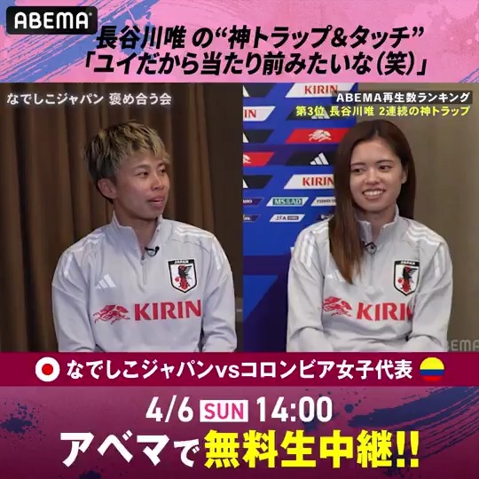 【#長谷川唯 の"神トラップ&タッチ"】 / 「ユイだから当たり前みたいな(笑)」 \ なでしこJAPANがシービリーブスカップ褒め合う会を開催👀 🆚#なでしこジャパン🇯🇵 vs コロンビア🇨🇴 📅4/6(日)14:00~ #ABEMA で無料生中継 ▶️ Yui Hasegawa/長谷川唯 JFAなでしこサッカー|元日、国立・皇后杯決勝!無料招待あり #アベマでなでしこ