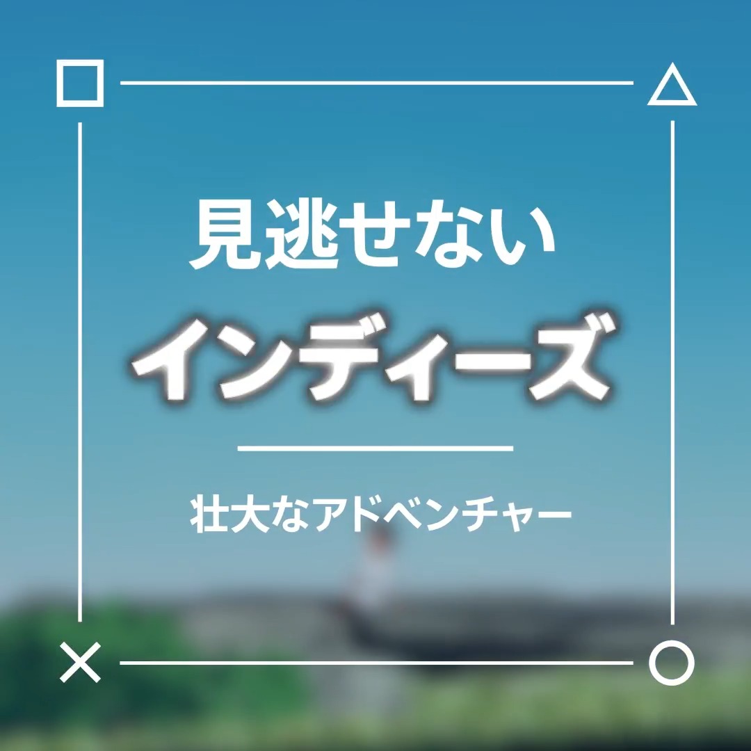 ユニークな発想と独特の世界観。 PlayStation®︎には見逃せないインディーズタイトルが盛りだくさん！ そんな珠玉のインディーズタイトルの一部を動画でお届けします。 気になるタイトルはありましたか？