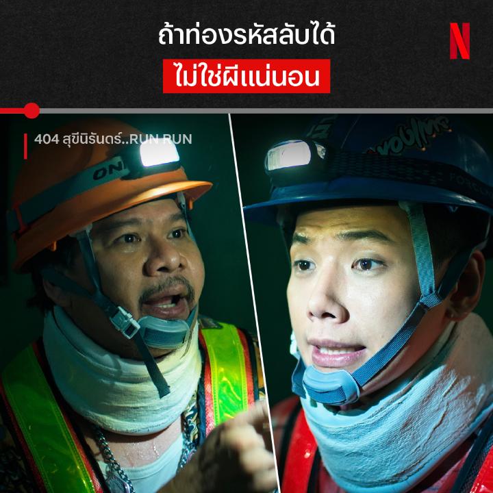 นี่มันบทพิสูจน์ความเป็นคน หรือบทพิสูจน์ความเป็นแรปเปอร์ 😅 วิธีนี้จะช่วยพวกเค้าเอาตัวรอดได้ตลอดทั้งเรื่องมั้ย มาเอาใจช่วยใน #404สุขีนิรันดร์RUNRUN เรื่องราวของคนอยากย้อมช้าง ทำโรงแรมใหม่ แต่โดนผีสาวเจ้าของเก่าสกัดดาวรุ่ง ดูได้แล้วตอนนี้ ที่ #NetflixTH #พลาดที่โรงมาดูที่เรา