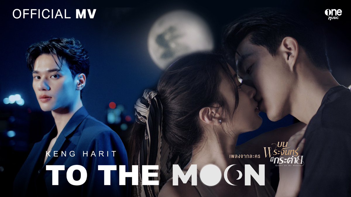 LET'S GO TO THE MOON !! 🌕 TO THE MOON BY KENG HARIT ost บนพระจันทร์มีกระต่าย Harit_keng (DuckMan 🦆) 🎬OUT NOW 🔴YouTube : one music 🎧 MUSIC STREAMING & TIKTOK ใช้แผ่นเสียงพร้อมกัน น. #MVToTheMoonเก่งหฤษฎ์ #ToTheMoonByKengHarit #KENGHARIT #TOTHEMOON #บนพระจันทร์มีกระต่าย #ช่องวัน31 #onemusic