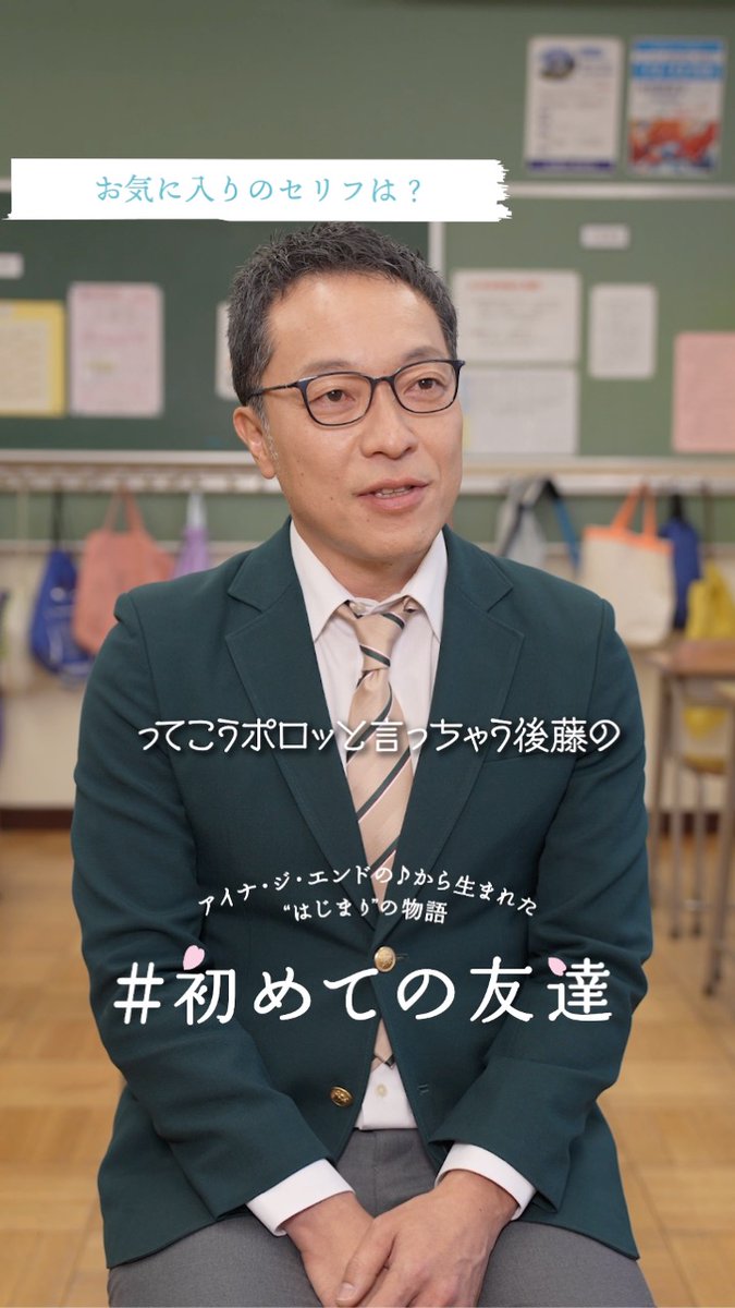 📣Interview② ╭━━━━━━━━━━━╮ お気に入りのセリフは? ╰━v━━━━━━━━━╯ サッカー部のモテ男子でクラスの中心人物 後藤 琢也(17)を演じる #音尾琢真 さんに色々聞いてみました♪ TikTokドラマ 『#初めての友達』 全6話配信中👉 #WelcomePocky