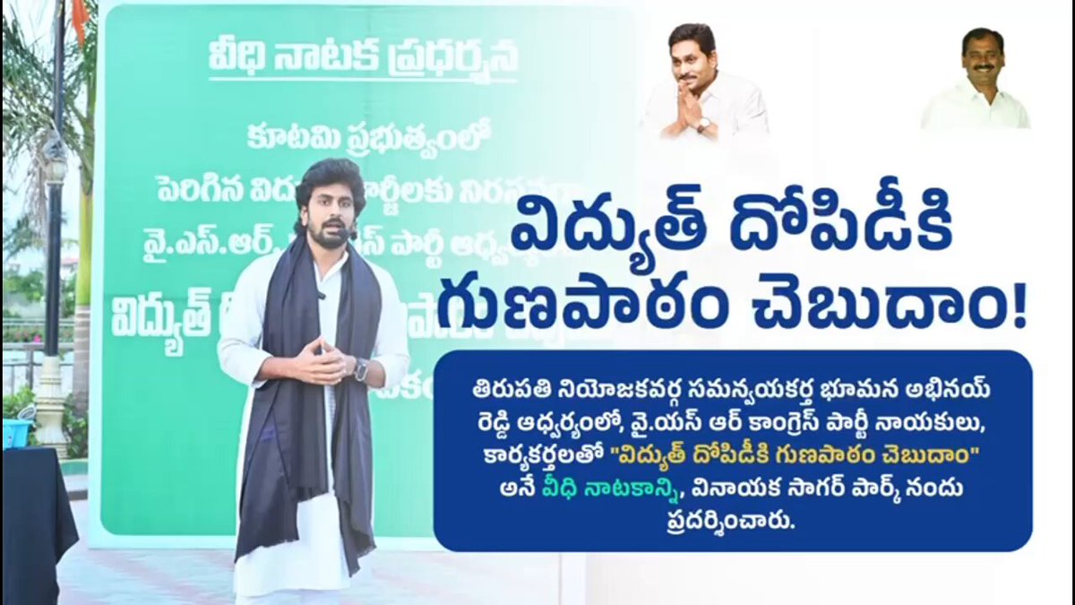 Great initiative by Bhumana Abhinay Reddy గారు పెంచిన విద్యుత్ చార్జీలపై వీధి నాటకంతో వినూత్న నిరసన. ప్రజలందరికీ అవగాహన కల్పించేలా చాలా చక్కగా చేశారు 👏👏👌👌 YSR Congress Party YS Jagan Mohan Reddy Jagananna Connects YSRCP UK