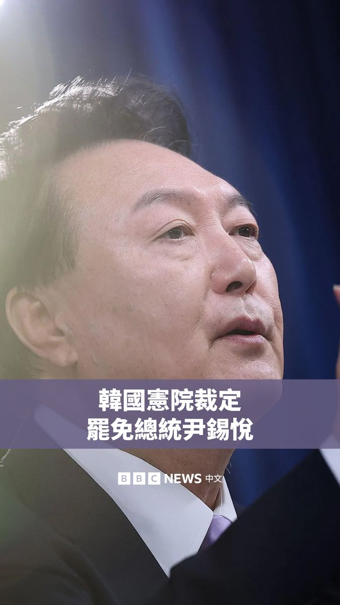 韩国宪法法院裁定罢免总统尹锡悦,使其成为该国历史上第二位遭弹劾下台的总统。韩国将在60天内选出新总统。 宪法法院的裁决标志着过去四个月的政治僵局被打破,尽管不同阵营之间仍然高度针锋相对。结果宣布后,支持弹劾案的民众在首尔街头高声欢呼、相互拥抱,而尹锡悦支持者的集会则气氛低迷。