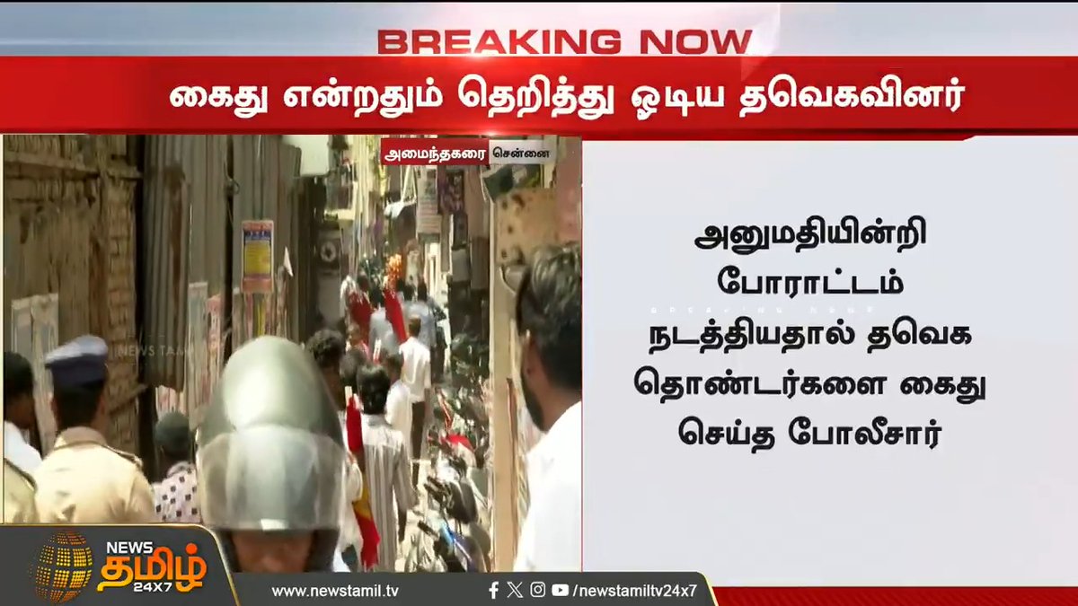 எடுத்த பாரு ஒரு ஓட்டம் 🤣❗️ போலீசார் கைது என்றதும் தெறித்து ஓட்டம் தவெகவினர்..! #Chennai #TvkProtest #Tvkvijay #Chennai #Waqfboard #Protest #NewsTamil #NewsTamil24x7