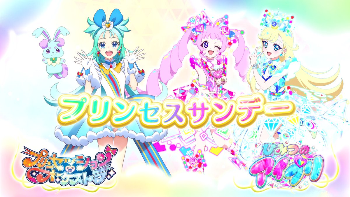 ✧❤️✧🩵✧💛✧ #プリオケ × ＃アイプリ 👑コラボ番宣放送👑 ✧💗✧💗✧💗✧ テレ東系列にて𝟚𝟘𝟚𝟝年𝟜月𝟞日〜 日曜朝は❤️🩵プリンセスサンデー🩵💛 あさ9:00～『プリンセッション・オーケストラ』 あさ9:30～『 #ひみつのアイプリ リング編』 4月6日からコラボ番宣放映スタート⭐