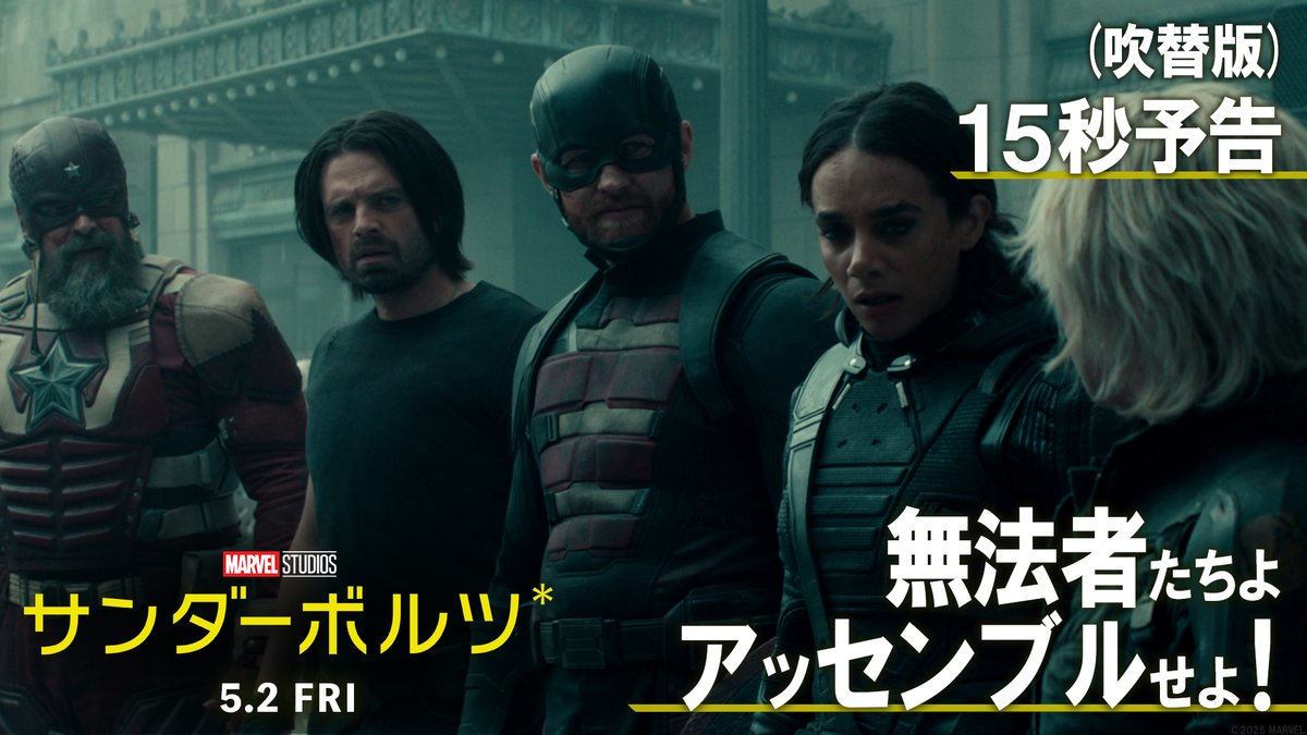 ◤◢◤◢◤ 《サンダーボルツ*》よ 集結せよ💥 ◢◤◢◤◢ 音声ON📢吹替版も解禁✨ 豪華日本版声優がアッセンブル！ 《超クセ強な無法者》たちが #アベンジャーズ に代わって世界を救う⁉️ #マーベル 新チーム誕生を目撃せよ🔥 『#サンダーボルツ*』5/2(金)劇場公開