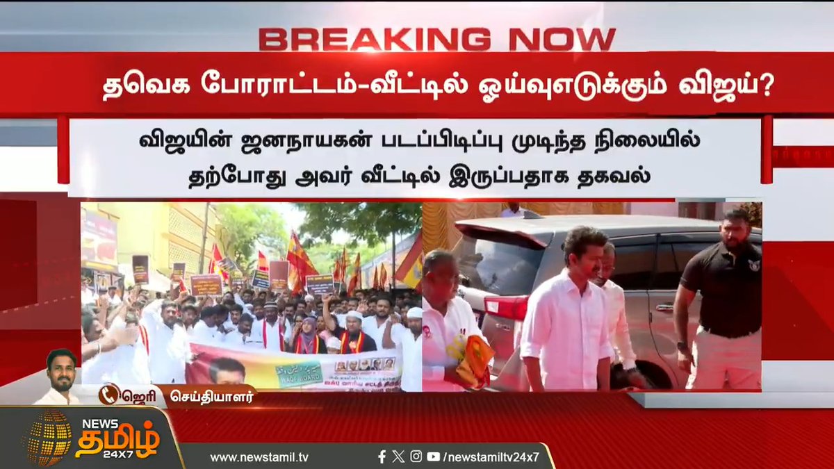தமிழகம் முழுவதும் தவெக போராட்டம்.. வீட்டிற்குள் ஓய்வெடுக்கும் விஜய்..! #Chennai #Tvkprotest #Tvkvijay #Waqfboard #Protest #Vijay #NewsTamil #NewsTamil24x7
