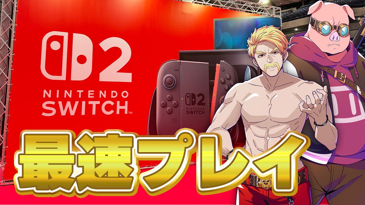 🦍🍆ドズル社チャンネル🍌☃️🐷 本日4/4(金)18:15からプレミア公開! Nintendo Switch 2 で遊んで来たぞ!ドズル社レポート! 6月5日発売の最新機種 Nintendo Switch 2 の先行体験イベント「Nintendo Switch 2 Premiere」に潜入!!発売前のゲームタイトルを世界最速で遊んできた様子をお届けします✨