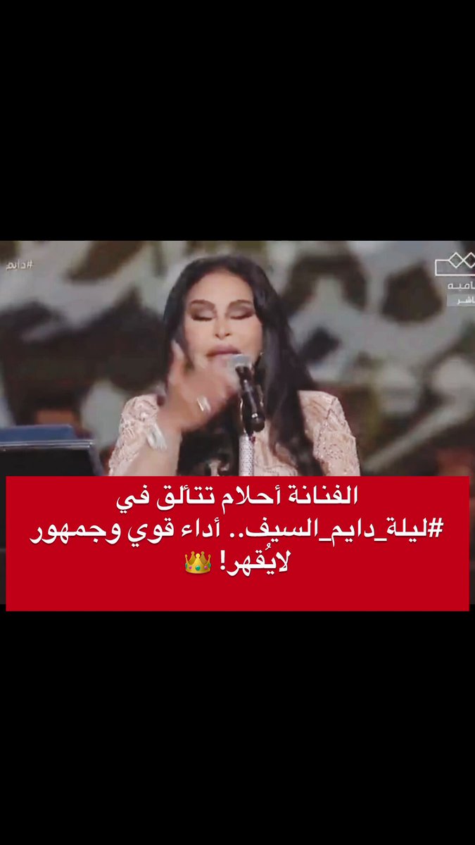 في كل مرة بتطلع فيها الفنانة #أحلام على المسرح، بتثبت إنها "#الملكة بدون منازع، 🔥 🔥🔥🔥🔥❤️ صوت جبّار وإحساس عالي جمع بين القوة والرشاقة الصوتية ،مزجت ما بين الطرب واللمسة العصرية ، يلي خلى الجمهور يتفاعل بحماس كبييير. كيف لا ؟ واللي عم بتغني قدامهم هي #فنانة_الخليج حضورها، ثقتها، والقصائد يلي غنتها، وبقولها وبكل صراحة خلوا من هالليلة استثنائية وبامتياز مين حضر هالإبداع مبارح؟ 💬👇🏼 شاركوني صور وفيديوهات بنبسط فيكن A H L A M ~ ♥️ ~ أحلام #احلام #جدة #حفلات_السعودية #ليلة_دايم_السيف #عبادي_الجوهر_أرينا #اليوم | #في_محبة_خالد_الفيصل #موسم_جدة #جدة_غير | Jeddah Season | موسم جدة | #دايم_السيف