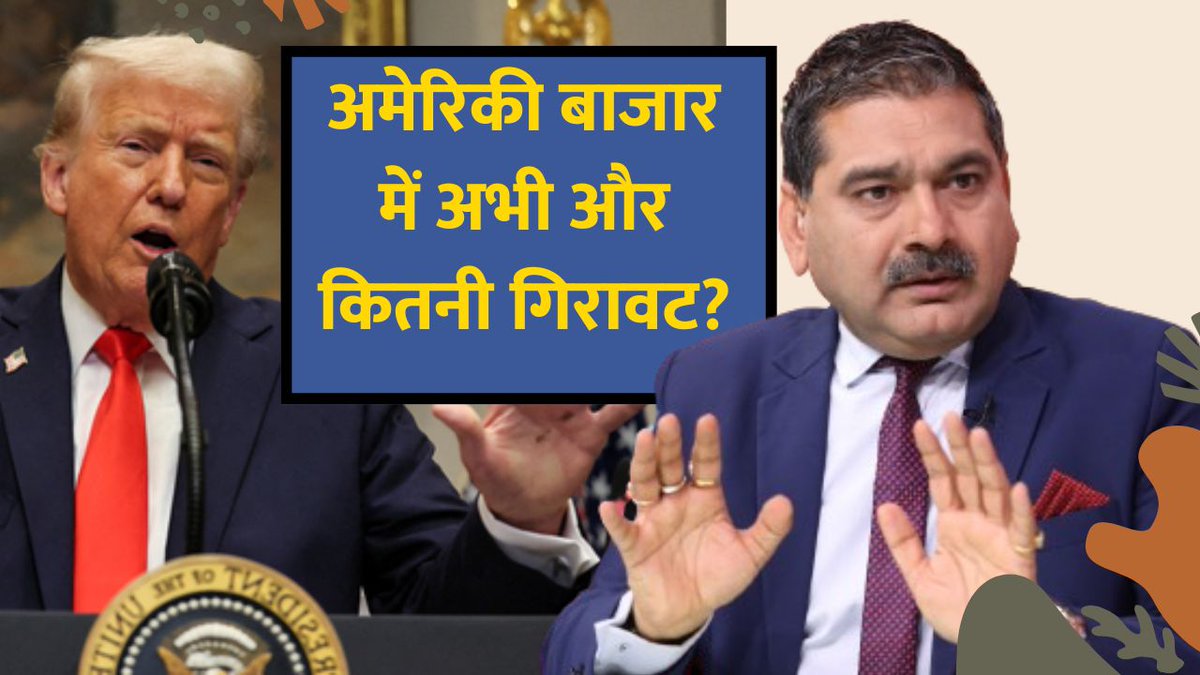 #EditorsTake अमेरिकी बाजार में अभी और कितनी गिरावट?🤔 इक्विटी के साथ और कहां-कहां बिकवाली? Pharma को अब किसका डर? 🥵 जानिए CA Anil Singhvi Zee Business से... #Stockmarket #Marketalert #AnilSinghvi #FinalTrade Neha Anand