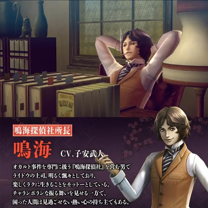 【#RAIDOU Remastered: 超力兵団奇譚 6/19発売】 鳴海（CV.子安武人） オカルト事件を専門に扱う『鳴海探偵社』を営む男で #ライドウ の上司。 明るく飄々としており、チャランポランな振る舞いを見せる一方、困った人間は見過ごせない熱い心の持ち主。